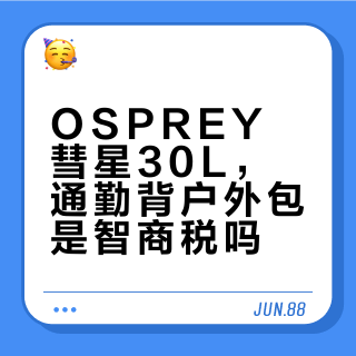 通勤+徒步两不误？OSPREY彗星30L vs GREGORY蜂鸟深度横评