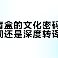 国潮盲盒的文化密码：符号堆砌还是深度转译？