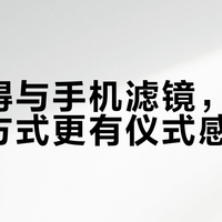 拍立得与手机滤镜，哪种记录方式更有仪式感？