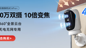 618好价清单：从百元到五百元，神眸监全系监控一篇讲清楚该买哪款