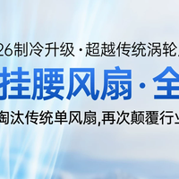 慕苒M91挂腰风扇：腰间降温神器！！