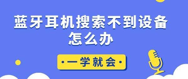 搜索不到蓝牙耳机设备怎么办？多年的排查经验都在这了