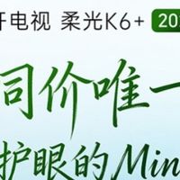 2026 年618电视选购指南 酷开 MiniLED 柔光大屏实力出圈