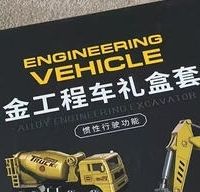 工程车礼盒：男娃的机械启蒙神器