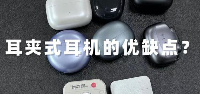 299元耳夹耳机竟能反超千元机？防漏音+轻盈佩戴实测揭秘