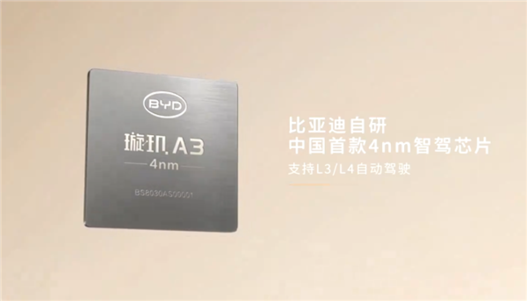 全球首发!比亚迪璇玑A3问世 国产首款自研4nm车规智驾芯片