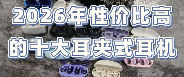 耳夹式耳机好不好？2026年性价比高的十大耳夹式耳机