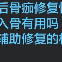 骨折后骨痂修复慢用引钙入骨有用吗 科学解析辅助修复的核心逻辑