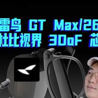 实测雷鸟GT Max:267英寸、杜比视界、空间芯片,AR眼镜里的下代影院!