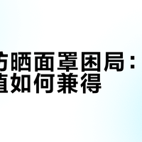 男生防晒面罩困局：实用与颜值如何兼得？