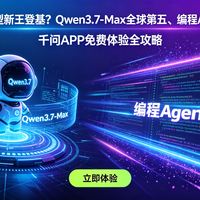 阿里千问Qwen3.7-Max全功能免费开放，国产大模型首次真免费
