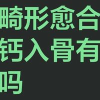 骨痂畸形愈合用引钙入骨有帮助吗