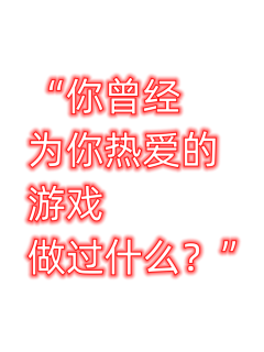 你曾经为你热爱的游戏做过什么？