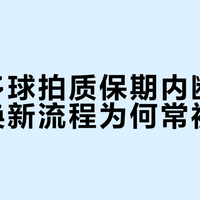 威克多球拍质保期内断拍，维修换新流程为何常被吐槽？