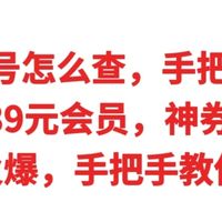 京东黑号怎么查，买不到39元会员，神券擦肩活动火爆，教你查黑号