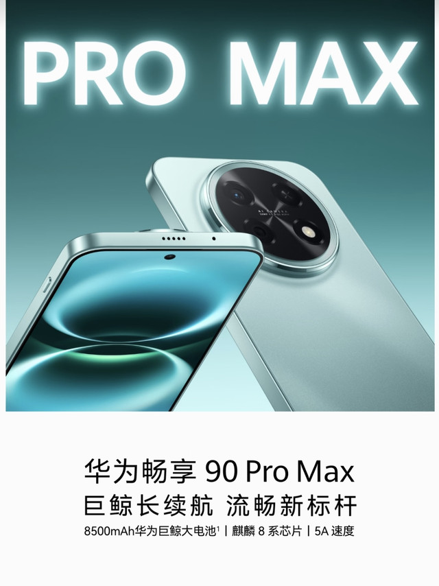 华为畅享90 Pro Max