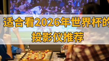 2026年世界杯用什么投影仪好？当贝S7 Ultra Pro解锁沉浸式观赛 