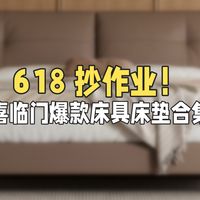 618 抄作业！喜临门爆款床具床垫合集，低价入好眠