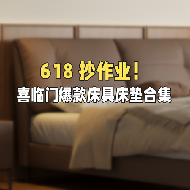 618 抄作业！喜临门爆款床具床垫合集，低价入好眠