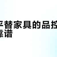 平替家具别乱买！这三处偷工减料最危险