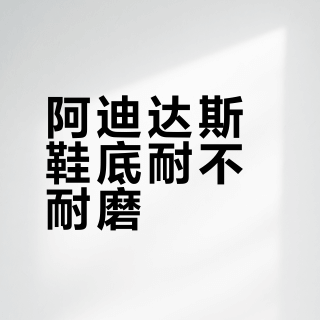 阿迪达斯鞋底耐不耐磨？争议背后的真相与选购指南