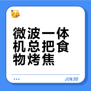 微波一体机总把食物烤焦？别再迷信自动菜单了