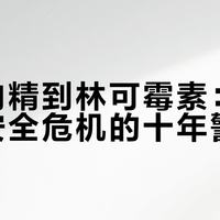 从瘦肉精到林可霉素：双汇食品安全危机的十年警示