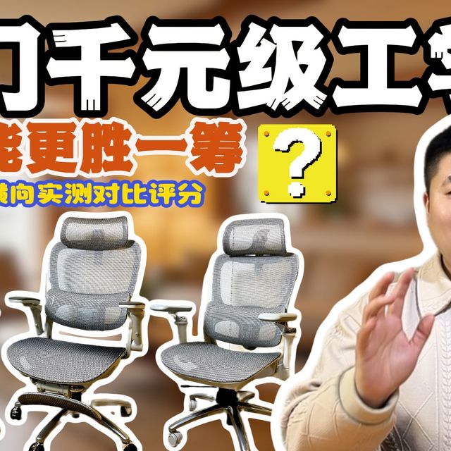 千元人体工学椅怎么选？西昊B300和保友金豪E2 Pro深度对比