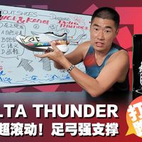 一双有支撑的滚动碳板｜DELTA THUNDER