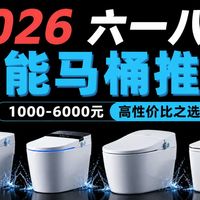 【2026年618智能马桶推荐】到底怎么选才不踩坑?预算从低到高,哪款性价比炸裂?16款实测对比 /九牧/恒洁/箭牌/松下
