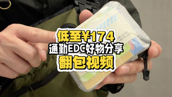低至¥174！通勤EDC翻包视频！学生党可入！斯哲战术机能风单肩邮差包！PSIGEAR收纳包自组PSK口袋医疗包！傲雷司令官扁筒手电！纳拓侠客K30多功能工具！
