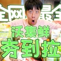 被疯狂种草！入手沃集鲜网红爆款，是真香现场还是大型踩雷？