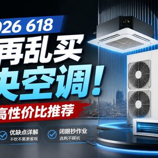 【2026年618中央空调推荐】别再乱买了!20款热门中央空调深度拆解,618入手必看攻略!小米/美的/格力/海尔/日立/华凌