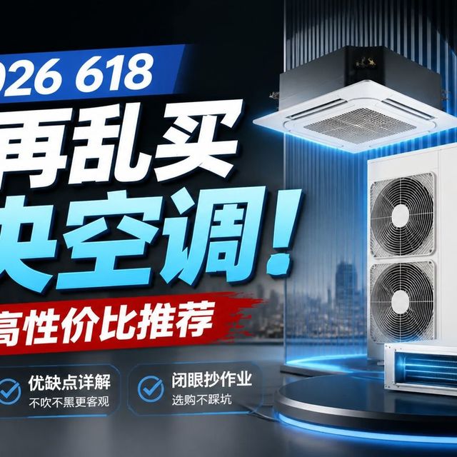 【2026年618中央空调推荐】别再乱买了！20款热门中央空调深度拆解，618入手必看攻略！小米/美的/格力/海尔/日立/华凌