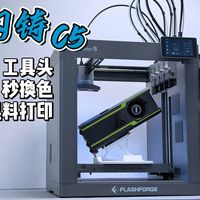 0基础快速上手指南【闪铸C5】3D打印机首发开箱评测，多头组合打印7秒换色，入门即毕业！