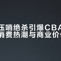 古德温压哨绝杀引爆CBA总决赛，周边消费热潮与商业价值激荡