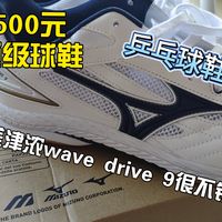 美津浓wave drive 9真的很好穿