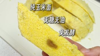 控糖放心吃的玉米蒸糕，无糖无油纯粗粮