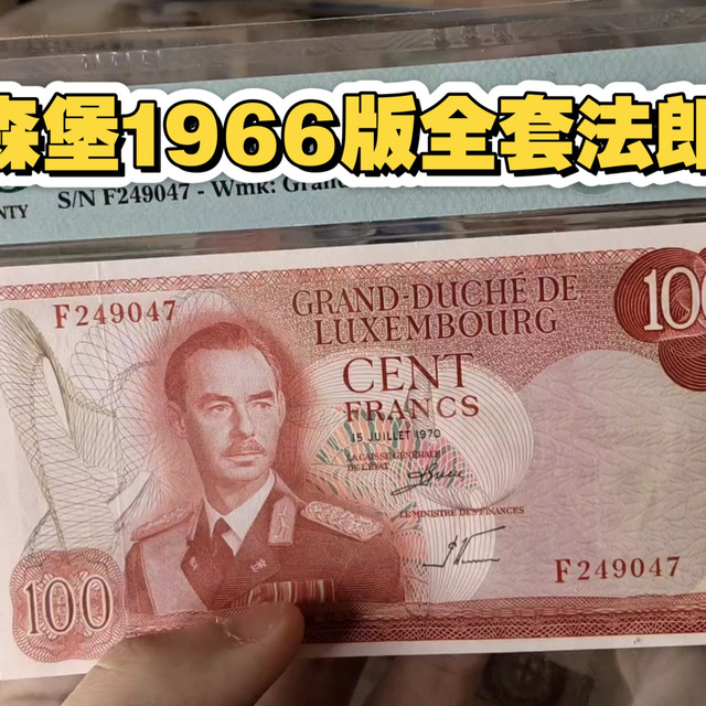 纸币雕刻巅峰，充分展示小国风情和自信，卢森堡1966版法郎全套详解
