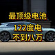 最顶级的比亚迪二代刀片电池成本是多少？买车高低配差价是否值得？一个视频看明白