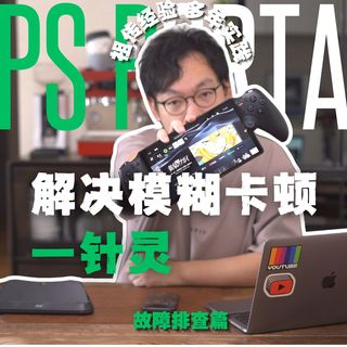 Portal模糊卡顿一次解决！👏故障排查篇！| Foxcheung
