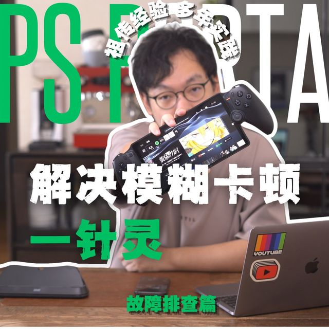 Portal模糊卡顿一次解决！👏故障排查篇！| Foxcheung