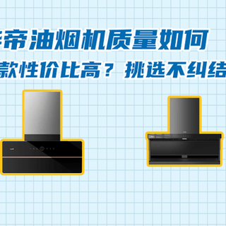 2026油烟机怎么选？华帝X5和老板28D7S实测对比，静音抗压谁更胜一筹