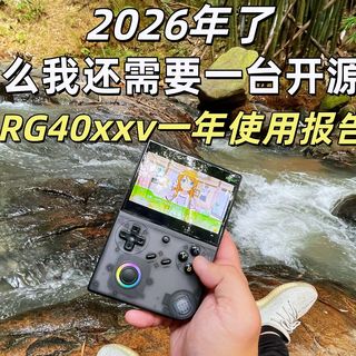 在2026年,RG40xxv仍然是一台非常棒的入门级开源掌机|安伯尼克40xxv一年使用体验报告