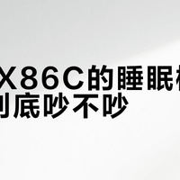 35分贝真能安睡？X86C卧室实测噪音踩线，敏感人群慎入