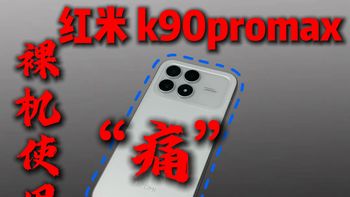 红米k90promax首发用户，裸机使用的“痛”！无奈找钢化膜贴，才发现配件的水这么深？坑也多？这期视频在线打假销量王钢化膜，避坑指南在线发放！