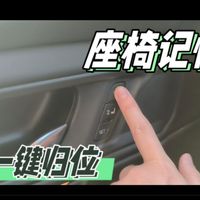 三组座椅记忆，你真的用对了吗？90%的人忽略了这些隐藏逻辑