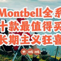 Montbell最值得买的10大好物！背包客必入清单，减负又极致舒适！