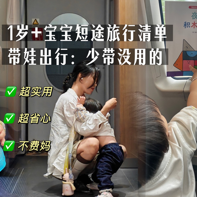 1岁+宝宝短途旅行清单：带娃出行少带没用的！