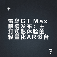 雷鸟GT Max眼镜发布：主打观影体验的轻量化AR设备
